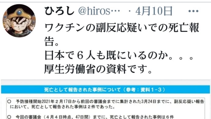 既に日本でも６人以上死亡！新型ワクチンの副反応【副作用】疑いでの死亡！厚労省資料！少ない接種数の2021年2月17日〜3月24日だけで！日本政府、テレビ新聞は殺人組織、騙されると死にます！