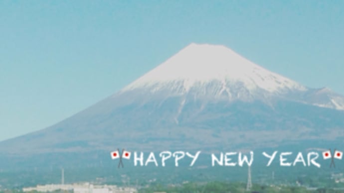 あけましておめでとうございます!