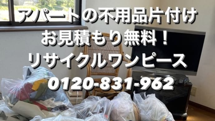遺品整理熊本市で見積もり無料❗️熊本の遺品買取と処分 熊本市北区リサイクルワンピース 遺品整理センター