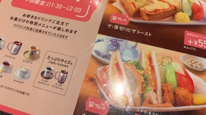 コメダ珈琲店のナポリタン