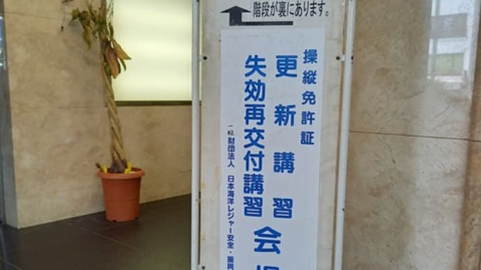 小型船舶免許更新講習会