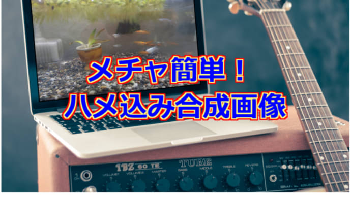 メチャ簡単！ ハメ込み合成画像