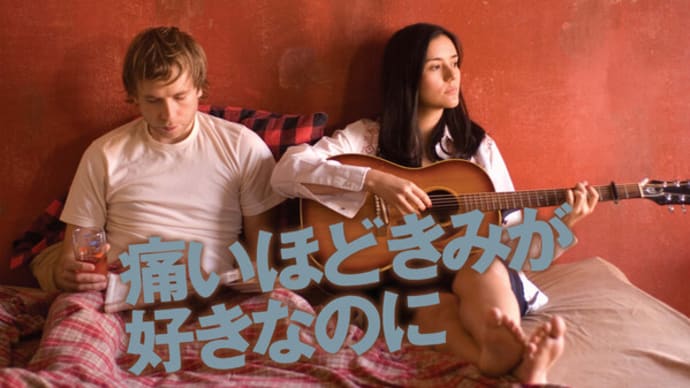 「痛いほどきみが好きなのに」