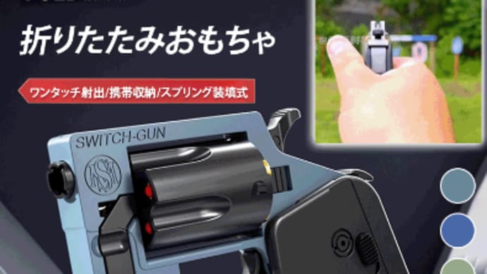 【緊急時に役立つ折りたたみ発射器】FBL特供、1秒で変形する折りたたみデバイス。軍工級素材で強度20倍、使用寿命100年！  ←について考える回