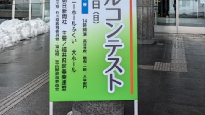 第48回北陸アンサンブルコンテスト