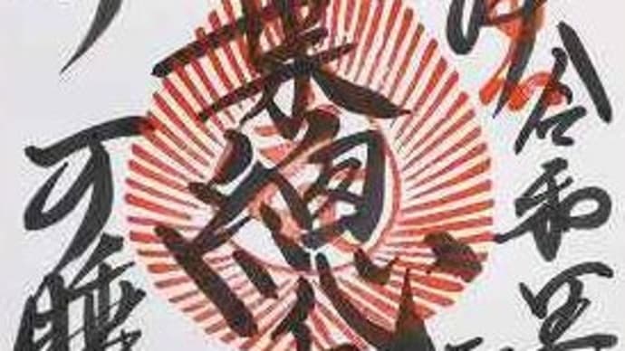 ご朱印めぐり 遠州三山 可睡斎(かすいさい)