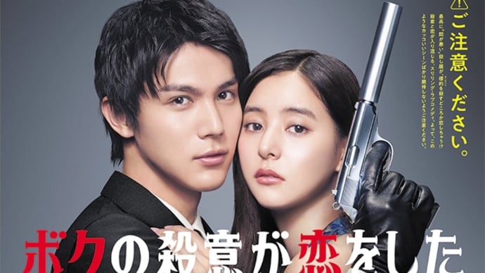 ボクの殺意が恋をした 第3話 *感想*