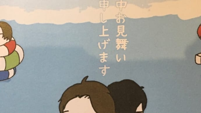 暑中お見舞いありがとう!!