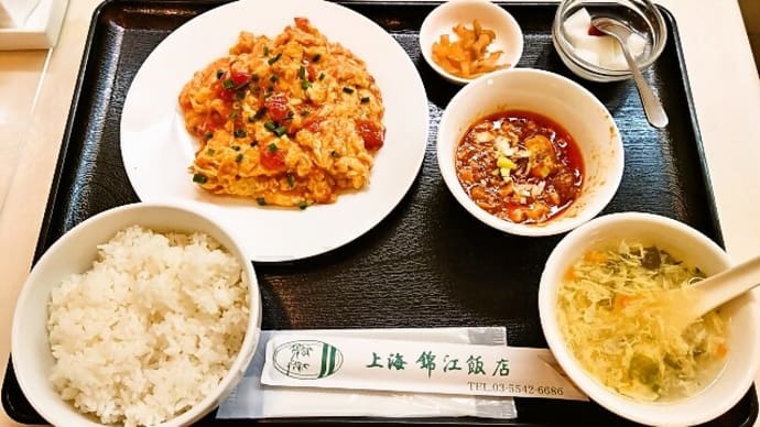 上海錦江飯店でA定食（トマトと玉子の炒め）（2023年2月9日）