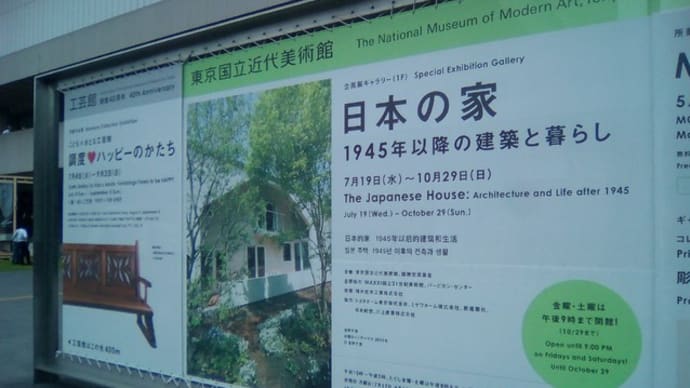 「日本の家」展