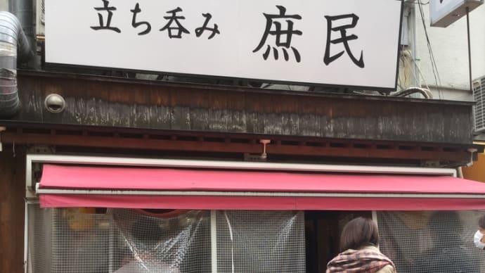 立ち飲み「庶民」大阪 京橋