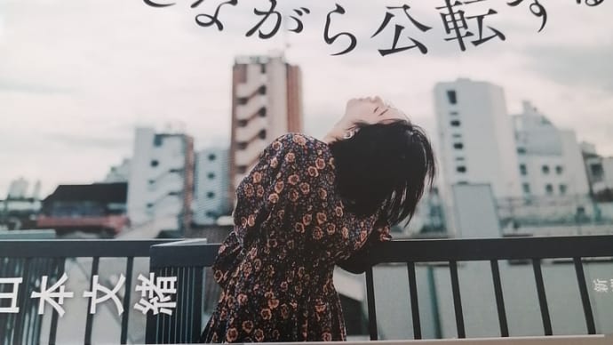 自転しながら・・・山本文緒