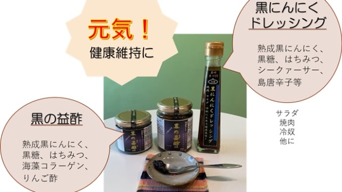 沖縄県の農業生産法人テクノグリーンさんの黒にんにくエキスが、名古屋五彩生活でいただけます!
