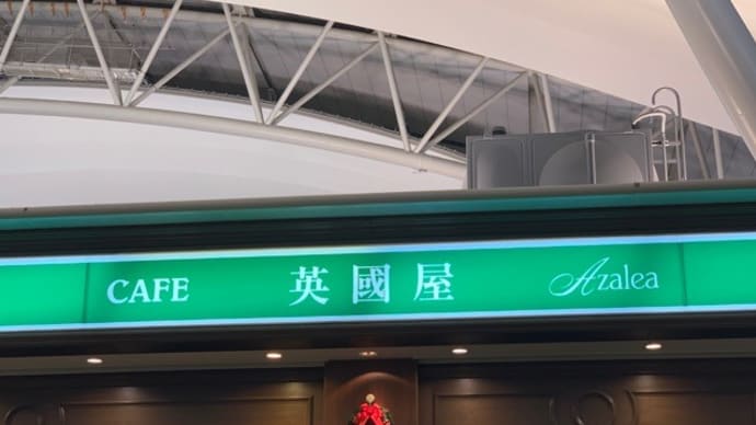 【英国屋 アゼリア店】 『グリーンティー 抹茶フロート』 関西空港内  田尻町