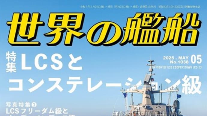 世界の艦船2025年4月号　特集・LCSとコンステレーション級