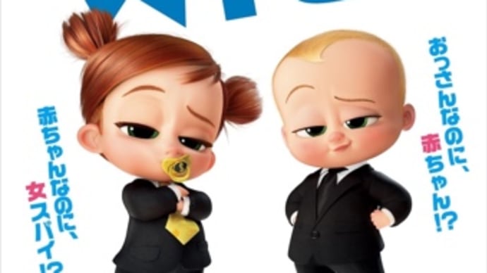 映画「ボスベイビー ファミリーミッション」観ました