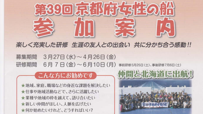 第39回京都府女性の船 参加案内