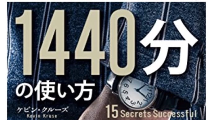 1440分の使い方 成功者たちの時間管理15の秘訣 著者: ケビン・クルーズ。