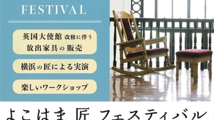 よこはま匠フェスティバル