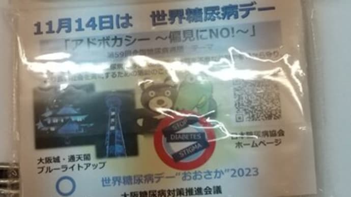 11月14日は世界糖尿病デーということです。病院に置いてあったご自由にお取りください。一人1個限りと書かれたところにあるティシュペーパーより。