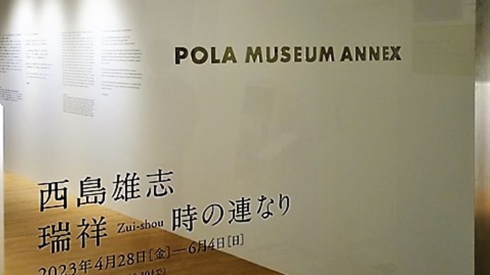 「西島雄志 瑞祥 時の連なり」／POLA MUSEUM ANNEX