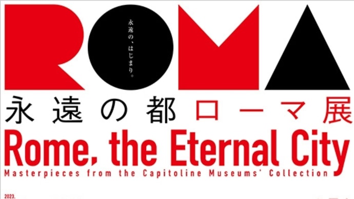 永遠の都 ローマ展 東京都美術館