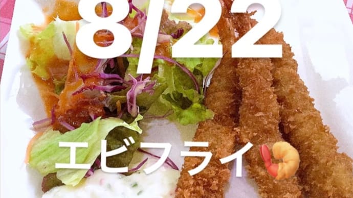 令和4年8月22日の日替わりは、エビフライ、ニンニク香るタルタルソース💖です。