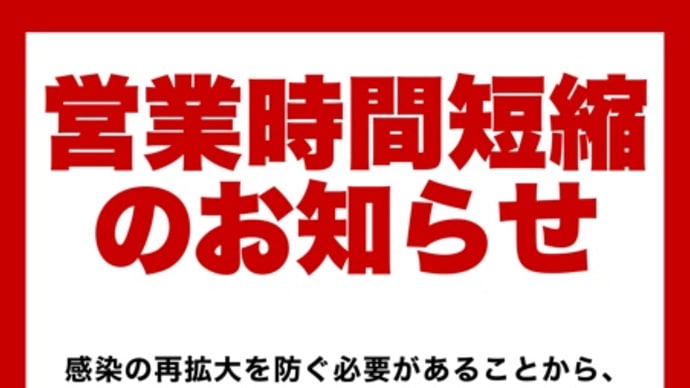 🔴営業時間短縮のお知らせ🔴