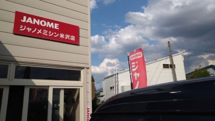 ジャノメミシン米沢店　開業１５周年です。