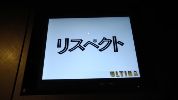 映画 リスペクト