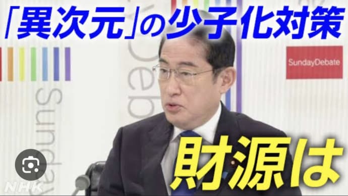 やっぱり増税クソメガネ💢減税は一回きり、増税は永遠に💢異次元の少子化対策は真っ赤な嘘だった