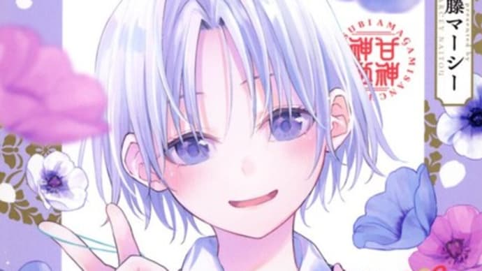 「甘神さんちのロケハン巡り⑨」