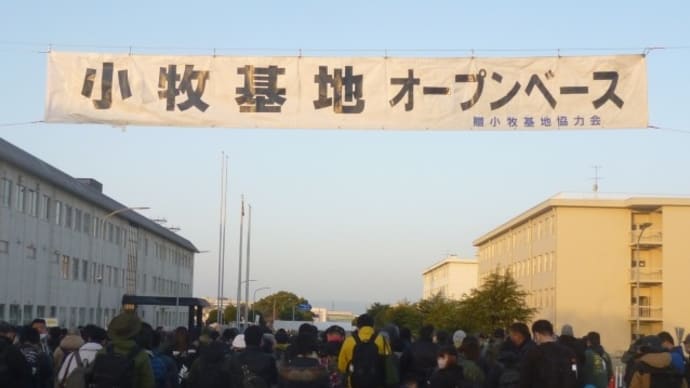 令和5年度 小牧基地オープンベース