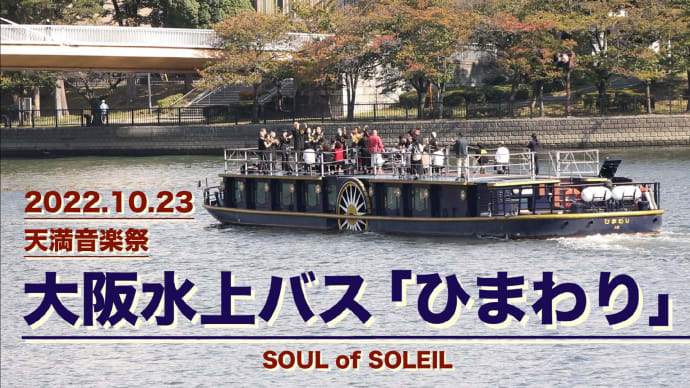 大阪水上バス「ひまわり」 SOUL of SOLEIL アップしました♬
