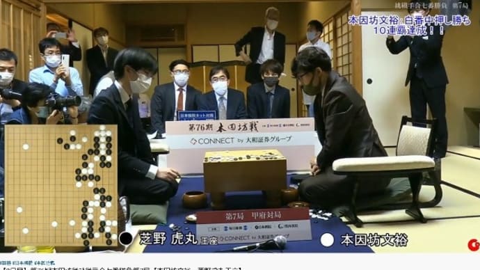 2021/07/07 【とまとジュース】 本因坊文裕 10連覇