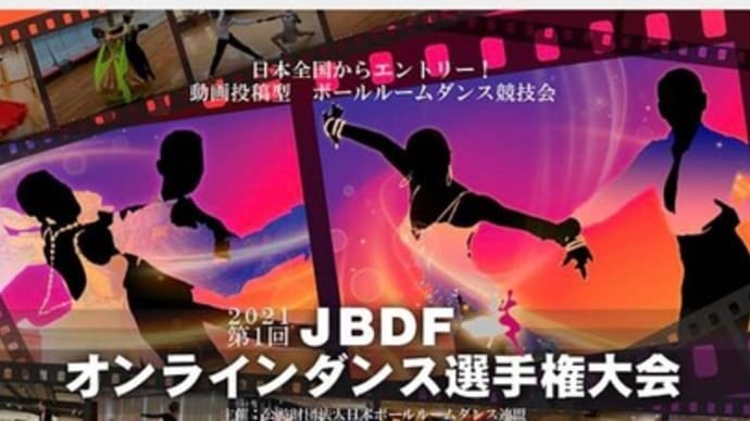 JBDFオンラインダンス選手権【福岡市社交ダンス教室・福岡市社交ダンススタジオ・薬院、渡辺通、柳橋・福岡のダンススクールライジングスター】