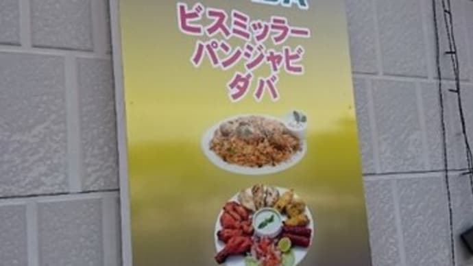 3回目の「Bismillah Punjabi Dhaba Restaurant」さん訪問でした。(栃木県小山市)