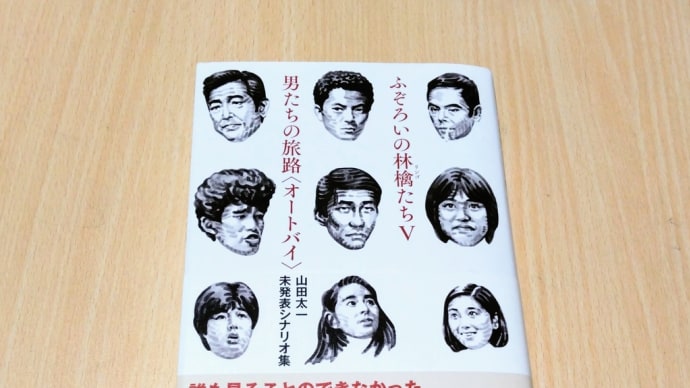 山田太一さんを偲んで ① エピソード編