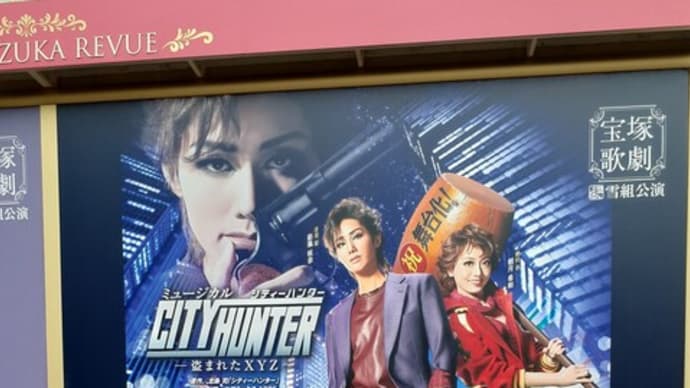宝塚歌劇 CITY HUNTER -盗まれたXYZ-を観劇して