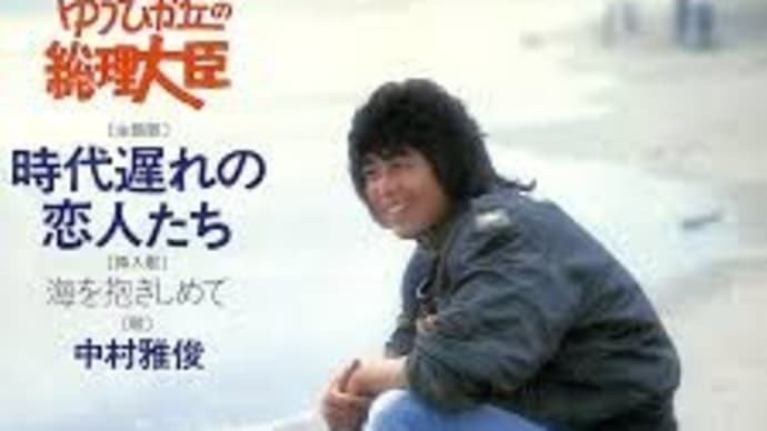 思い出の曲29: 中村雅俊の『時代遅れの恋人たち』 & 『海を抱きしめて』