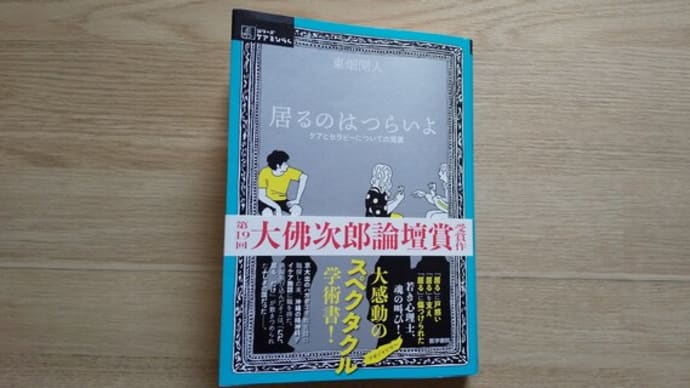 「居るのはつらいよ」東畑開人さんを読んでの感想