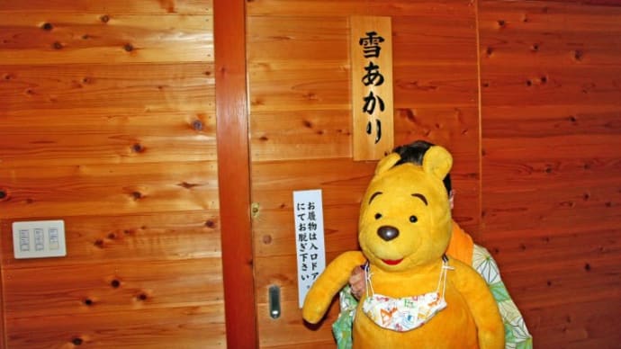 プーさん 長野県茅野市 横谷温泉旅館に行ったんだよおおう その8