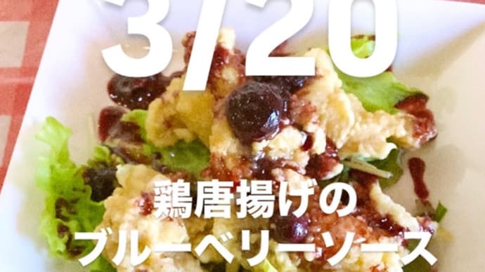 令和7年3月20日の日替わり定食(800円)は、鶏唐揚げのブルーベリーソースです