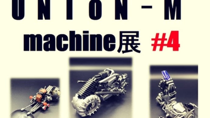 ∞UNION-M MACHINE展#4∞
