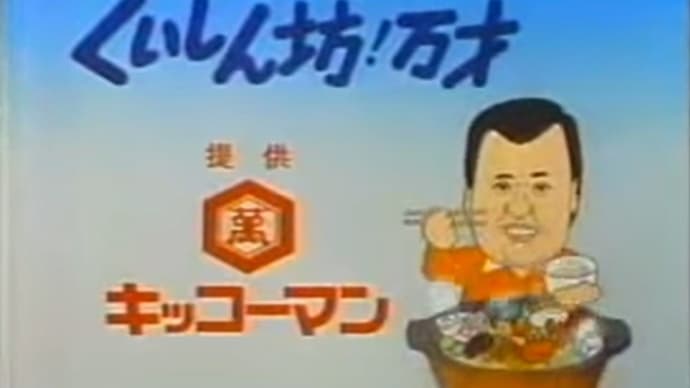 覚えている人いるかな?くいしん坊!万才