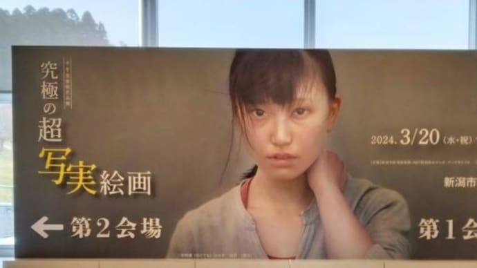 新津美術館 「究極の超写実絵画」 2024