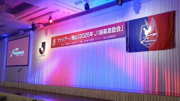 写真で振り返る『ファジアーノ岡山「2025年J1開幕激励会」』 今季の熱い戦いが始まる!?