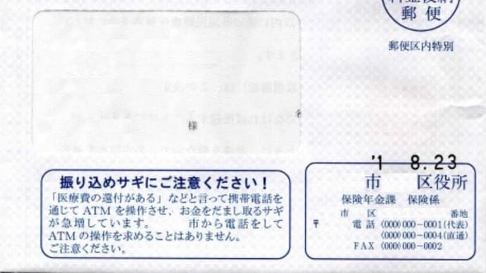 国民健康保険高額療養費決定通知書が届く(振込予定日の3日前)