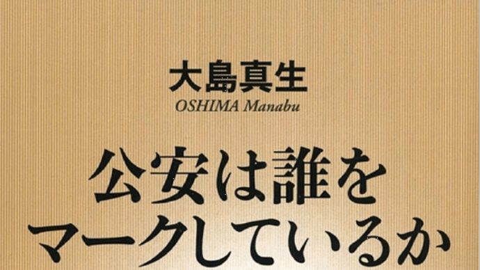 公安とはなにか(はじめに)