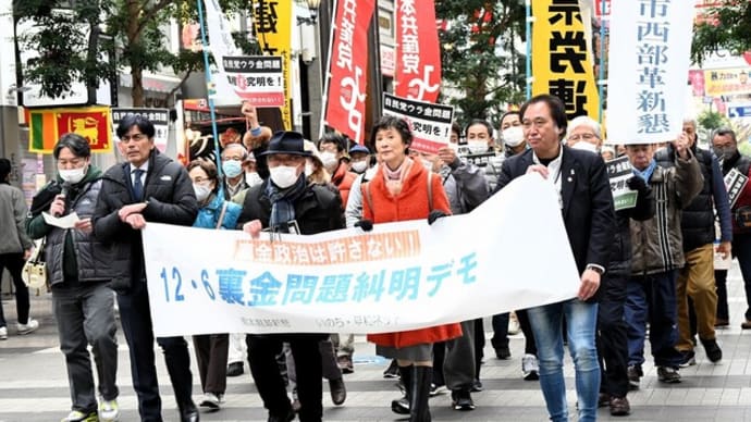 熊本革新懇・いのちネット熊本の緊急!裏金糾明デモ